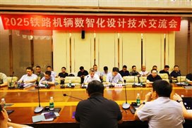E:\【03】文档工作\【17】宣传稿\【20】2025铁路机辆数智化设计技术交流会\【01】照片\7\IMG_5922_副本.jpg